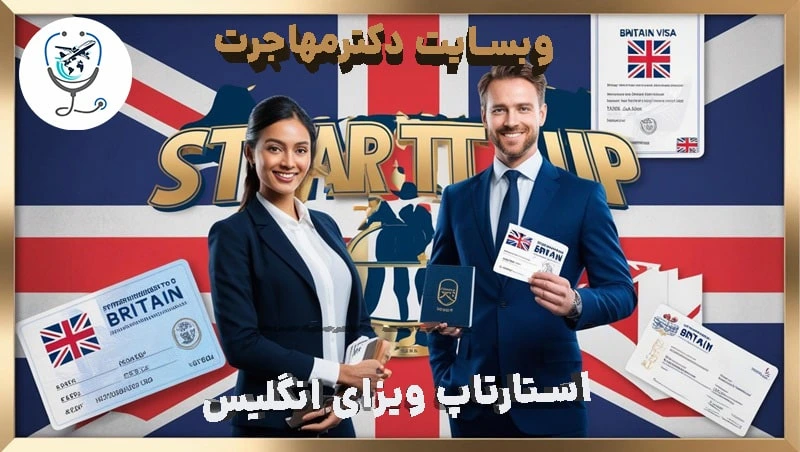 استارتاپ ویزای بریتانیا -دفترمهاجرتی دکترمهاجرت